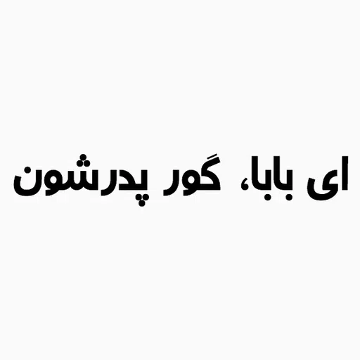 ذوقی - Sticker 15