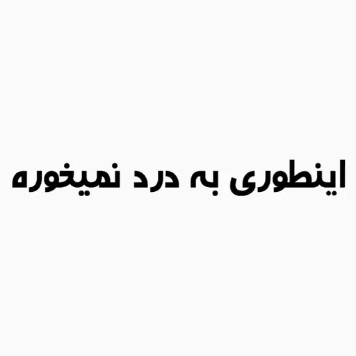 ذوقی - Sticker 13