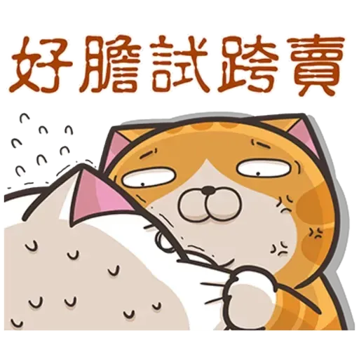 白爛貓7 - Sticker 17