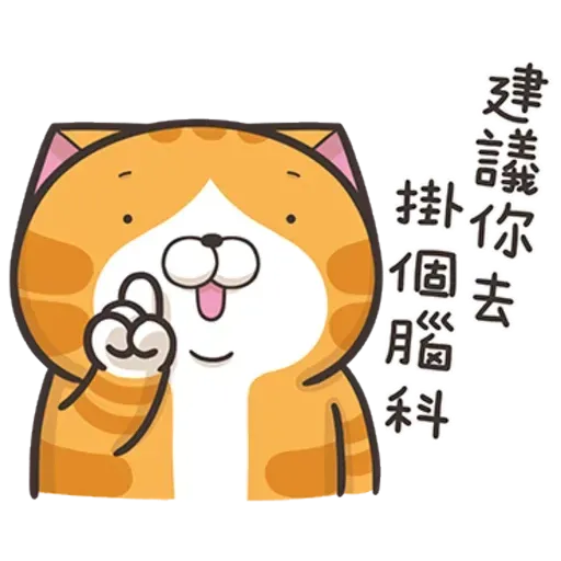 白爛貓7 - Sticker 10