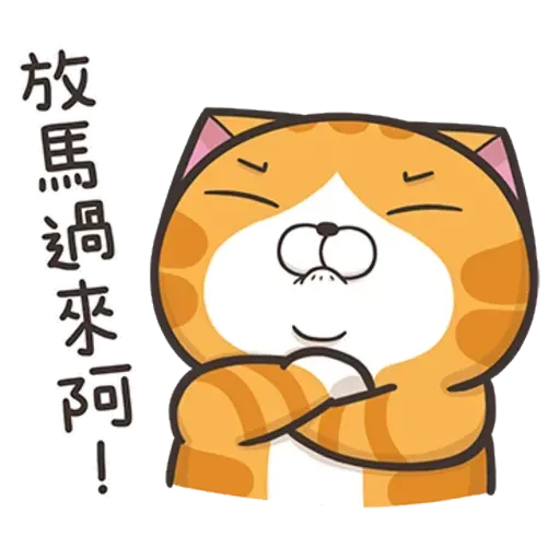 白爛貓7 - Sticker 29