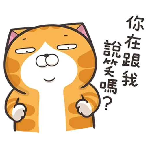 白爛貓7 - Sticker 23