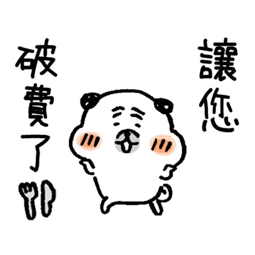 有禮貌的八哥犬 1 - Sticker 19