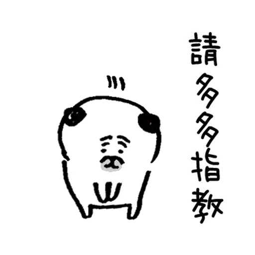 有禮貌的八哥犬 1 - Sticker 15
