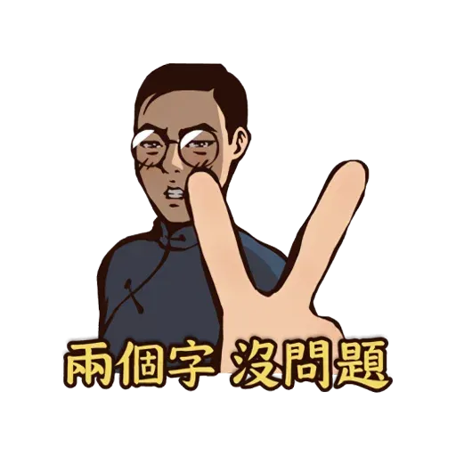 八點檔 - Sticker 13
