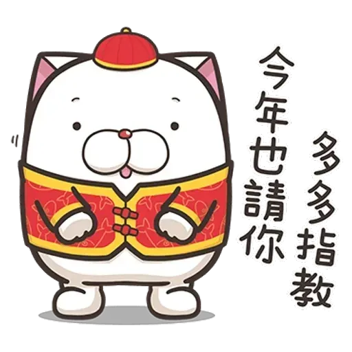 白爛貓特別篇☆賀新年☆ - Sticker 10