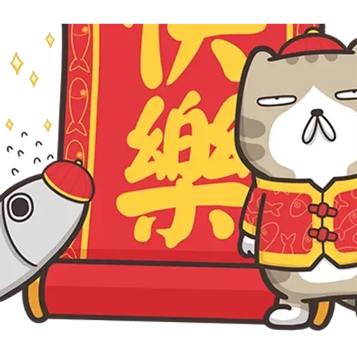 白爛貓特別篇☆賀新年☆ - Sticker 9