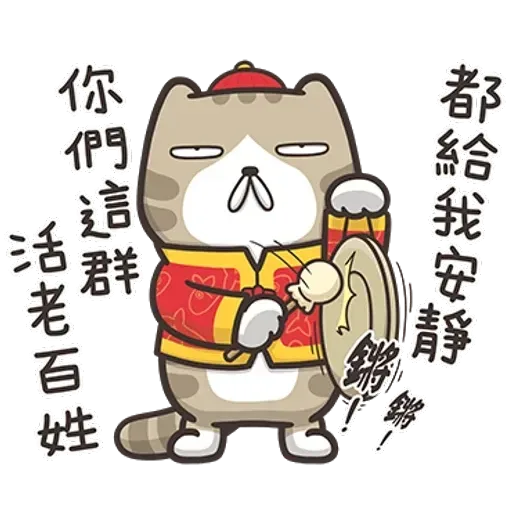 白爛貓特別篇☆賀新年☆ - Sticker 18