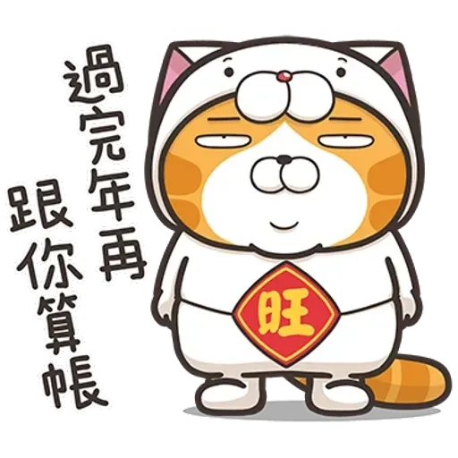 白爛貓特別篇☆賀新年☆ - Sticker 15