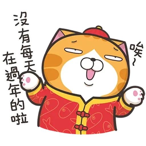 白爛貓特別篇☆賀新年☆ - Sticker 11