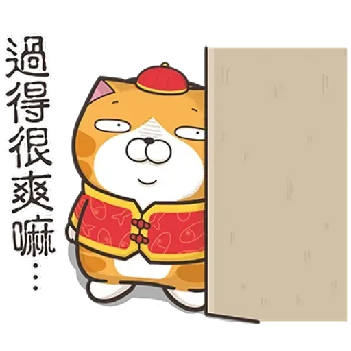 白爛貓特別篇☆賀新年☆ - Sticker 12