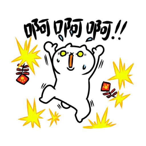 反應過激的貓 新年 - Sticker 12
