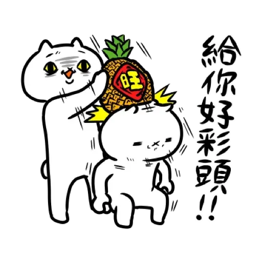 反應過激的貓 新年 - Sticker 10