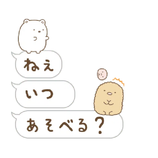 すみっコぐらし ふきだしがうごくよ - Sticker 11