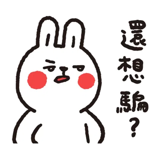 懶散兔與啾先生的OS人生7.1 - Sticker 16