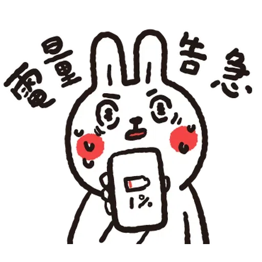 懶散兔與啾先生的OS人生7.1 - Sticker 10
