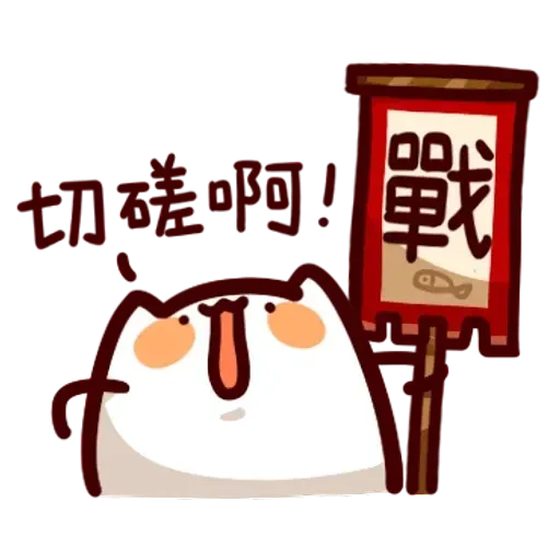 野生喵喵怪1 - Sticker 21