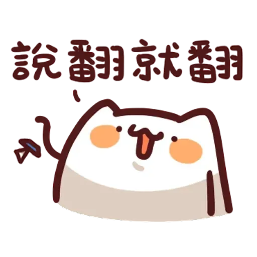 野生喵喵怪1 - Sticker 16