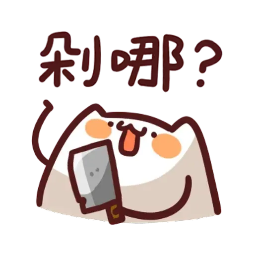 野生喵喵怪1 - Sticker 11