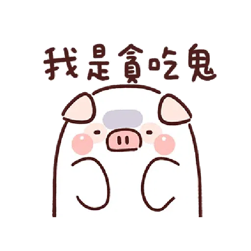 豬豬 - Sticker 11