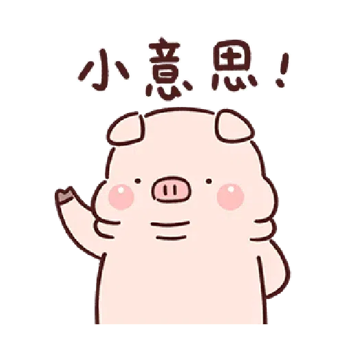豬豬 - Sticker 14