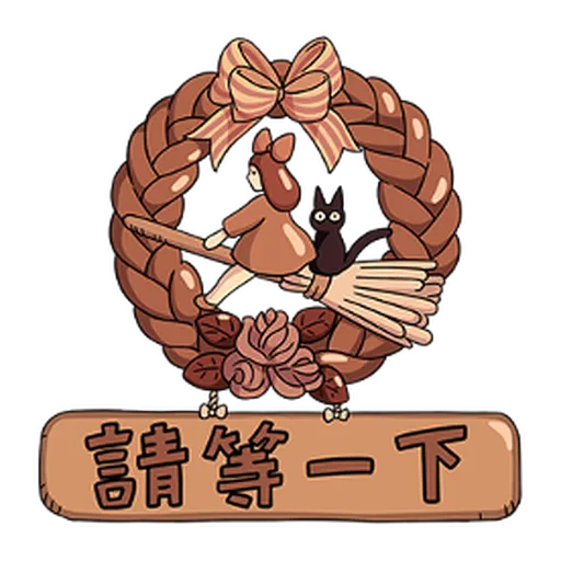 魔女宅急便 (台詞) - Sticker 16