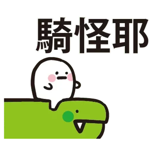 逗趣小東西 - Sticker 23