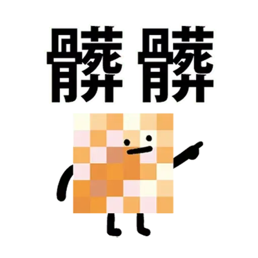 逗趣小東西 - Sticker 12