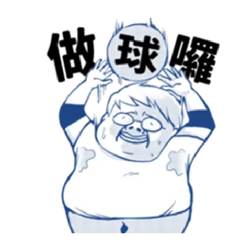 肥宅語錄 - Sticker 27