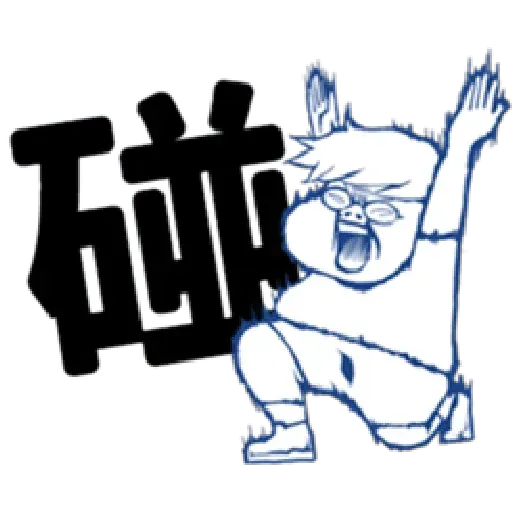 肥宅語錄 - Sticker 12