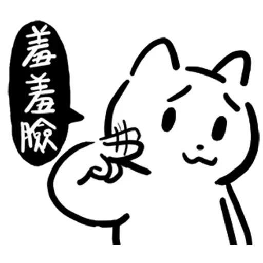 幹幹貓 - Sticker 21