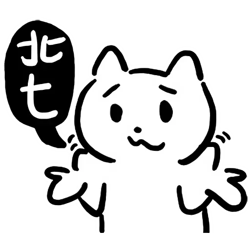幹幹貓 - Sticker 15