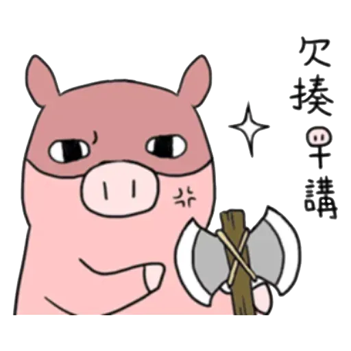 小豬2 - Sticker 11