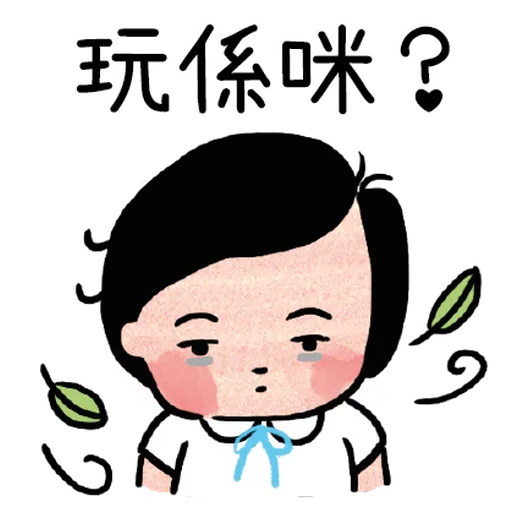 細路仔唔識世界 - 咪惹我 - Sticker 26