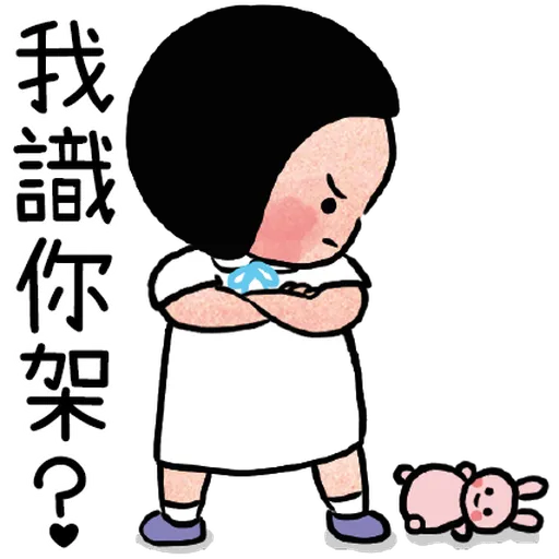 細路仔唔識世界 - 咪惹我 - Sticker 18