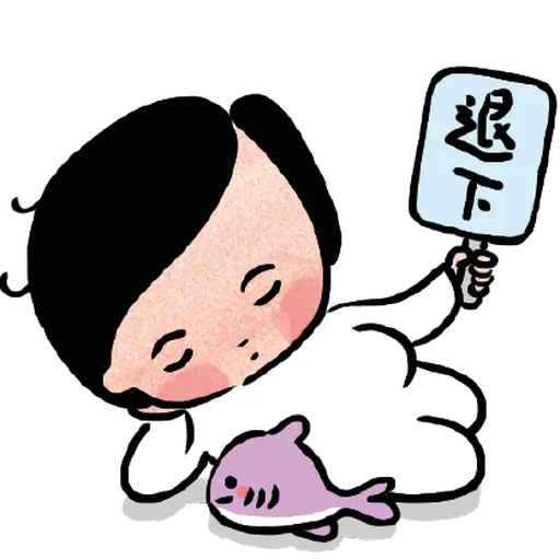 細路仔唔識世界 - 咪惹我 - Sticker 24