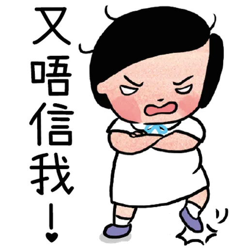 細路仔唔識世界 - 咪惹我 - Sticker 16