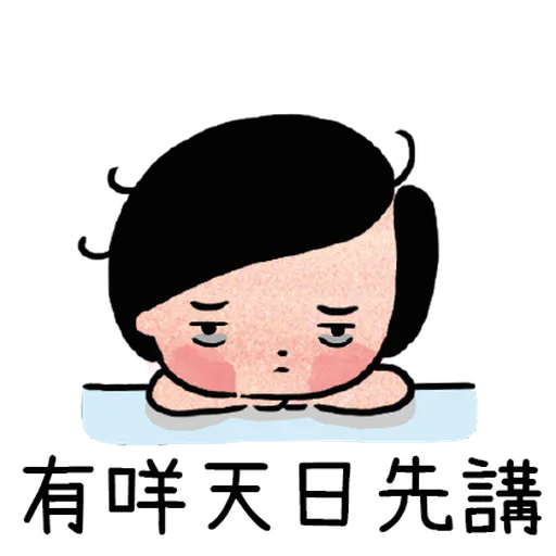 細路仔唔識世界 - 咪惹我 - Sticker 19
