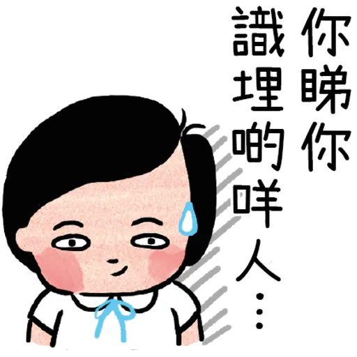 細路仔唔識世界 - 咪惹我 - Sticker 25