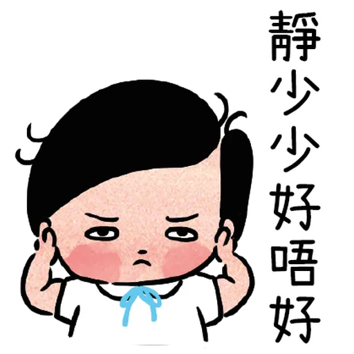 細路仔唔識世界 - 咪惹我 - Sticker 22