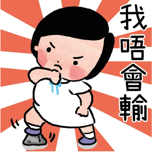細路仔唔識世界 - 咪惹我 - Sticker 14