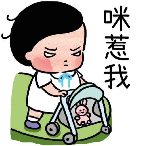 細路仔唔識世界 - 咪惹我 - Sticker 9