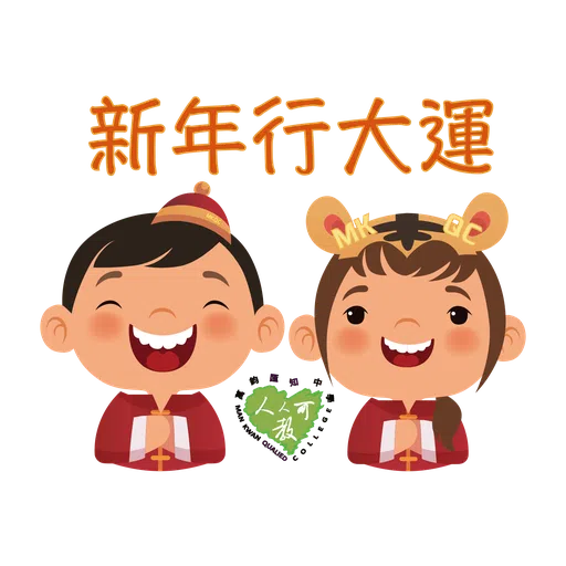 萬鈞匯知中學 虎年新春貼圖 - Sticker 12