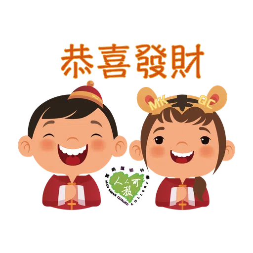 萬鈞匯知中學 虎年新春貼圖 - Sticker 11