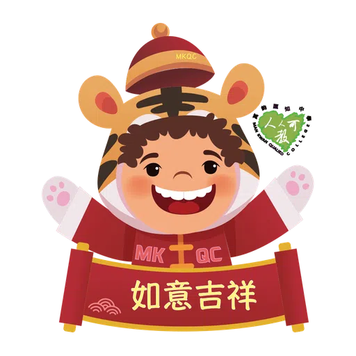 萬鈞匯知中學 虎年新春貼圖 - Sticker 9