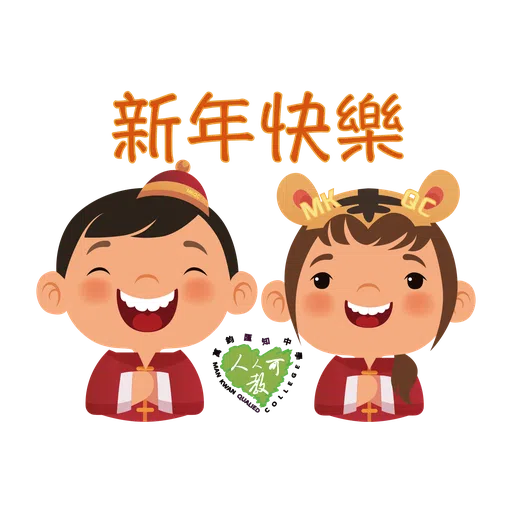 萬鈞匯知中學 虎年新春貼圖 - Sticker 10