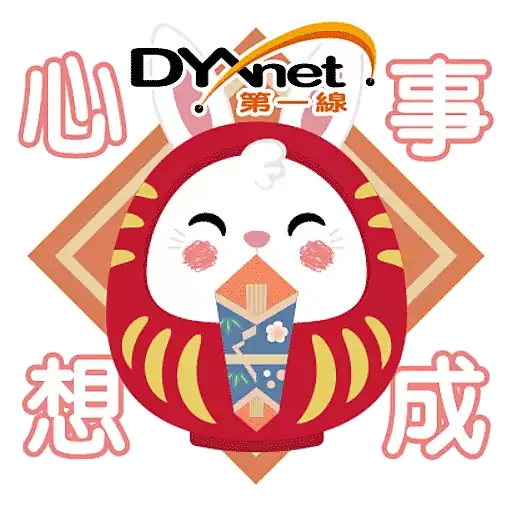 第一線DYXnet新春2023貼圖 - Sticker 9