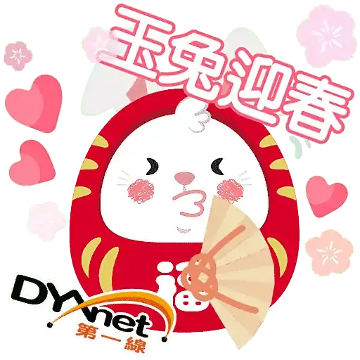 第一線DYXnet新春2023貼圖 - Sticker 10