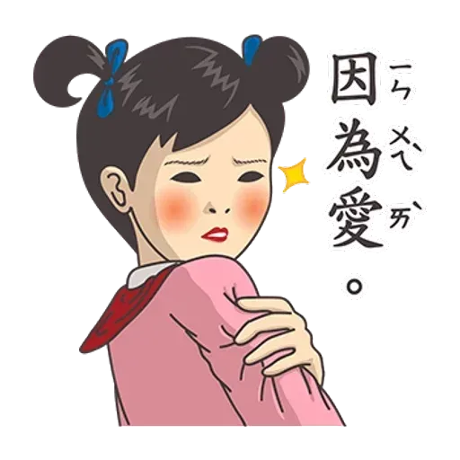 小學課本的逆襲 - 滿滿的都是愛 - Sticker 19