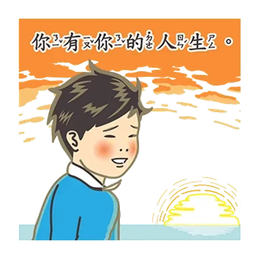 小學課本的逆襲 - 滿滿的都是愛 - Sticker 24